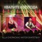 Хвалите Господа